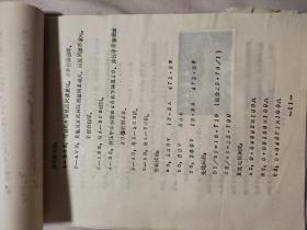 1984年阜新电业局:《配电变压器操作波试验总结报告》(内帖有15张试验资料照片，并盖有 试验单位印章及总工程师等多个印章，具有实用与收藏价值)