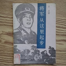 将军从这里起步