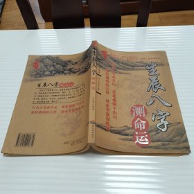 生辰八字测命运