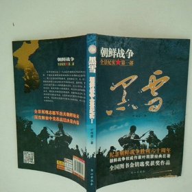 朝鲜战争全景纪实黑雪