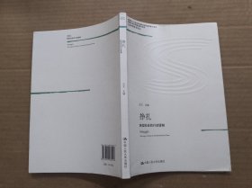 挣扎：转型社会的行动逻辑