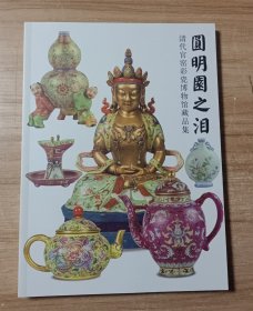 圆明园之泪 清代官窑彩瓷博物馆藏品集