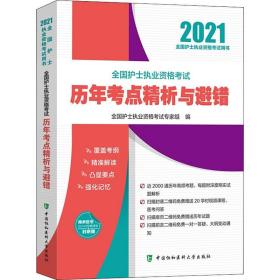 全国护士执业资格考试历年考点精析与避错(2021年)