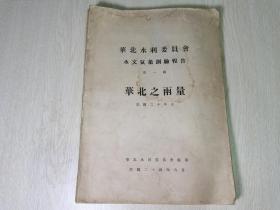 民国珍稀史料：华北水利委员会水文气象测验报告：第一种•华北之雨量（民国二十年止）