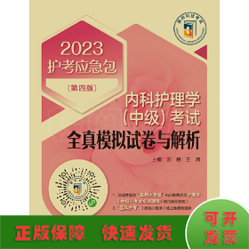 内科护理学（中级）考试全真模拟试卷与解析（第四版）（2023护考应急包）