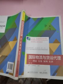 国际物流与货运代理：理论、实务、案例、实训（第二版）