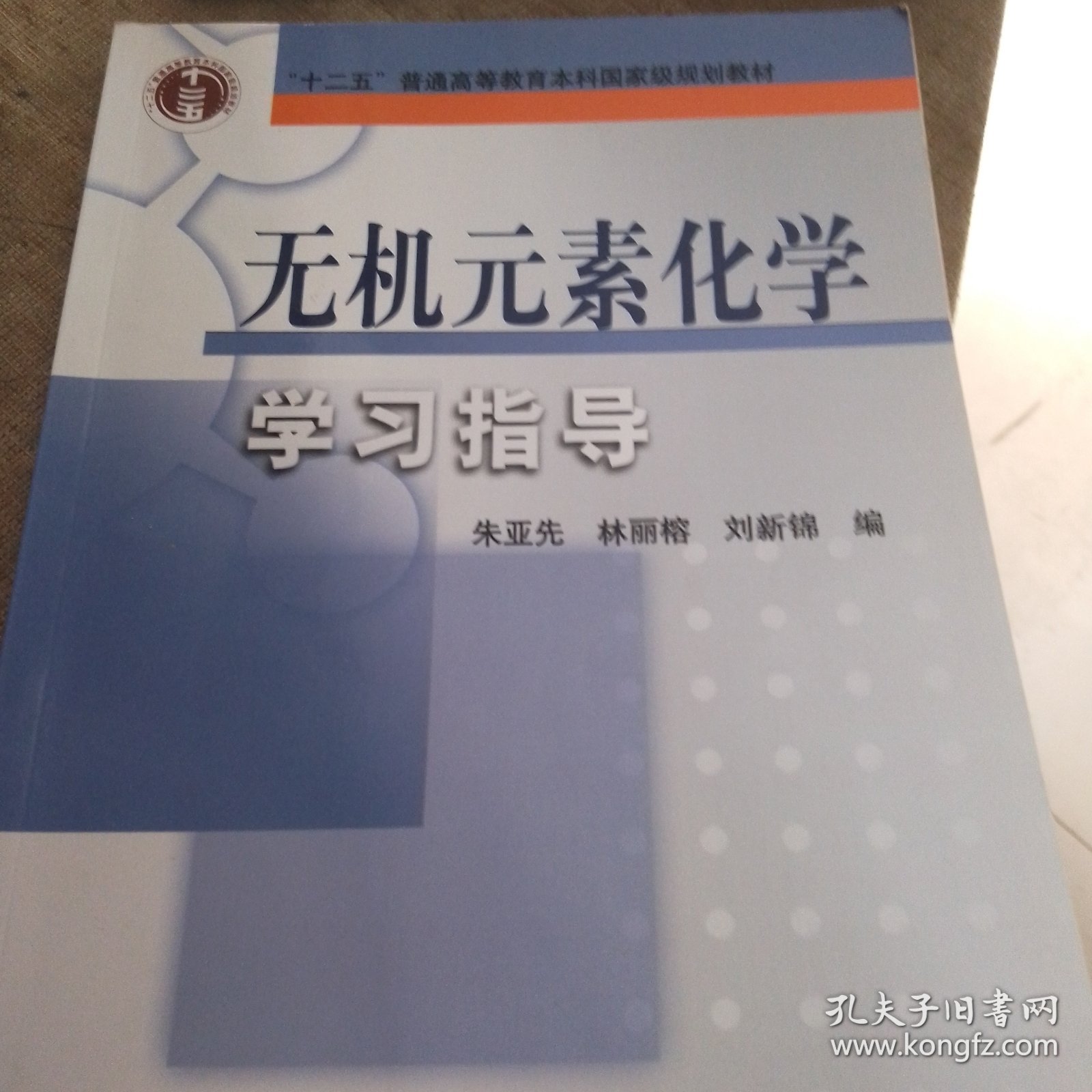 无机元素化学学习指导/普通高等教育“十一五”国家级规划教材配套教材