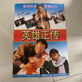 80年代香港电影《英雄正传》海报