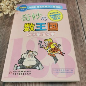 奇妙的数王国 典藏版李毓佩9787514801910中国少年儿童出版社