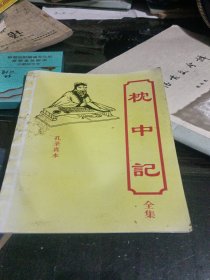 孔圣真本枕中记全集