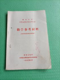 数学参考材料(供中学四年政治教师用)