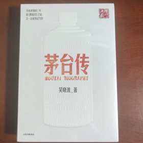 茅台传 精印典藏版 非普通版本 定价118