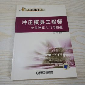 冲压模具工程师专业技能入门与精通