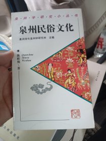 泉州民俗文化