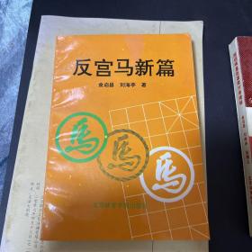 反宫马新篇