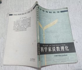 科学家谈数理化