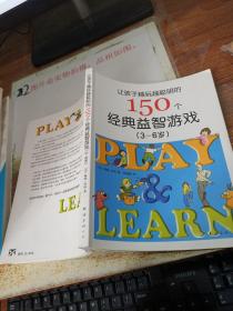 让孩子越玩越聪明的150个经典益智游戏（3-6岁）    平装