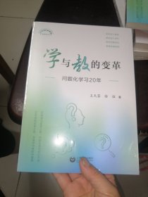 学与教的变革：问题化学习20年（上海教育丛书）