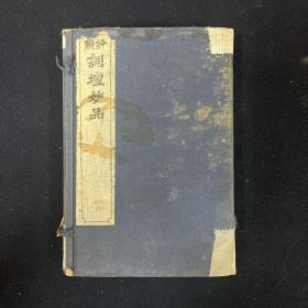 评点词坛妙品 合订一函二册 宣统三年（1914） （文学）