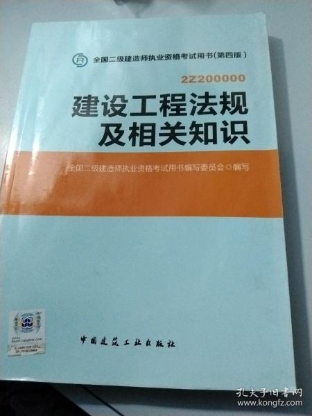 2014年全国二级建造师执业资格考试用书：建设工程法规及相关知识