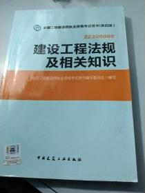 2014年全国二级建造师执业资格考试用书：建设工程法规及相关知识