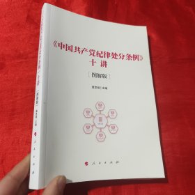 《中国共产党纪律处分条例》十讲（图解版）