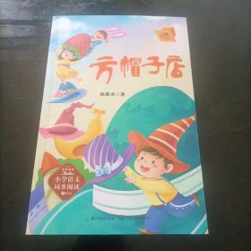 方帽子店（新版·3年级小学语文同步阅读书系）