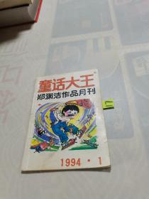 童话大王 1994 1