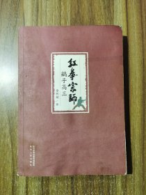 红拳宗师鹞子高三 签名本