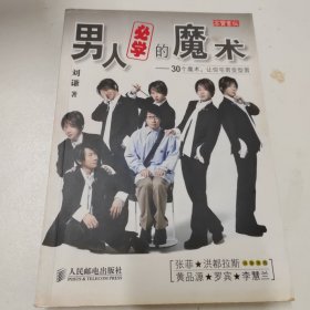 男人必学的魔术：30个魔术让宅男变型男