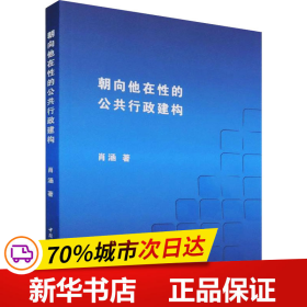 朝向他在性的公共行政建构