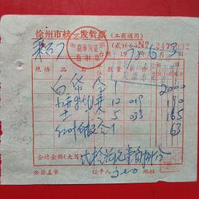 1972年6月3日，日用百货五金，徐州市统一发货票，徐州市百货公司贾汪商店东昇门市部。（49-10，生日票据，日用百货类）