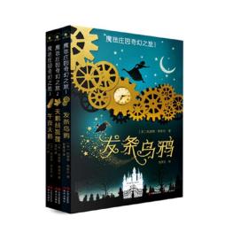 （秋千童书）儿童奇幻文学系列：魔法庄园奇幻之旅（套装3册）