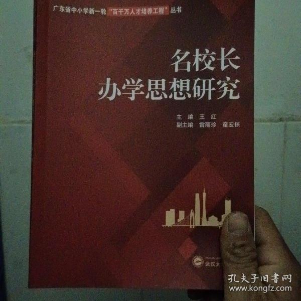 名校长办学思想研究