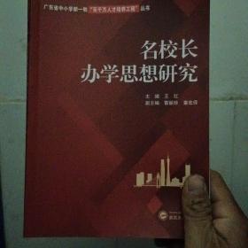 名校长办学思想研究