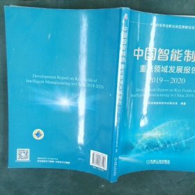 中国智能制造重点领域发展报告（2019-2020）