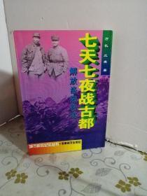 七天七夜战古都:解放洛阳纪实  （32开）