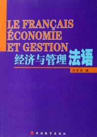 经济与管理法语