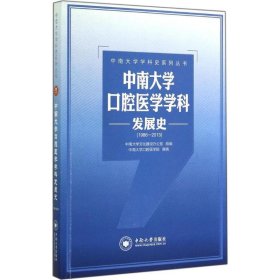 中南大学口腔医学学科发展史(1986-2013)