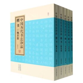 楷书(共5册)(精)/中国历代书法珍品