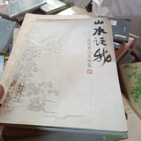 徐泽林山水画集 签名盖章