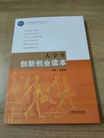 大学生创新创业读本