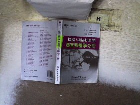 器官移植学分册-检验与临床诊断