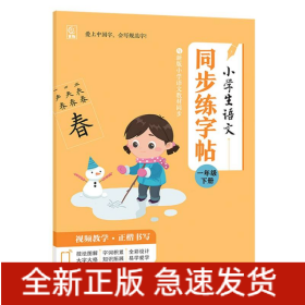 小学生语文同步练字帖一年级下册