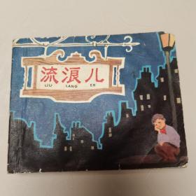 连环画：流浪儿