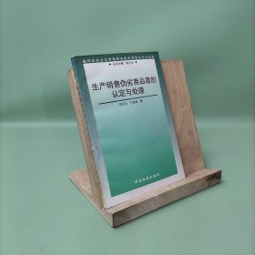 生產(chǎn)銷售偽劣商品罪的認(rèn)定與處理