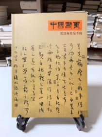 中国书画 张济海作品专辑