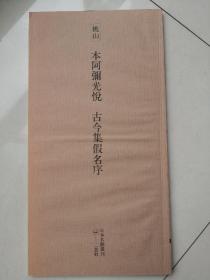 日本名迹丛刊：《本阿弥光悦古今集假名序》。
日本原版书，学习二王一路行草的好范本。