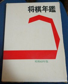 日本将棋书 将棋年鑑 昭和４３年版