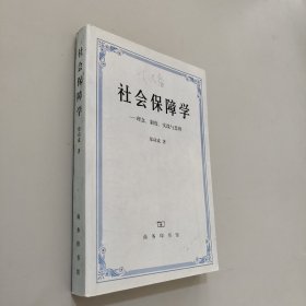 社会保障学:理念、制度、实践和思辨